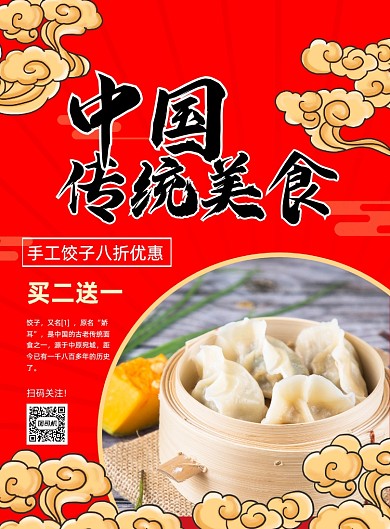 中国传统美食促销中国风宣传印刷海报