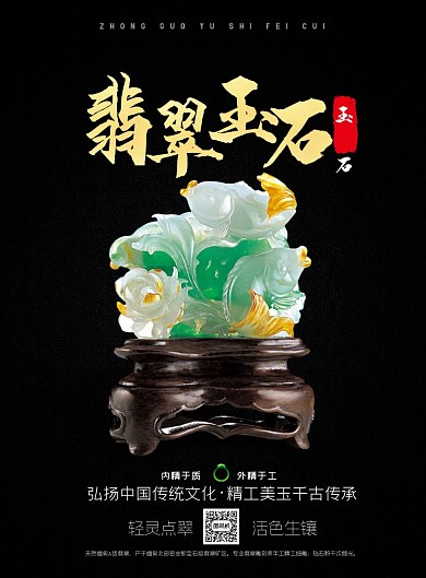 翡翠玉石宣传印刷海报
