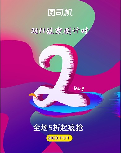渐变双十一促销倒计时2天竖版海报