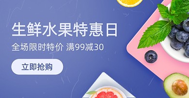 生鲜水果促销活动海报