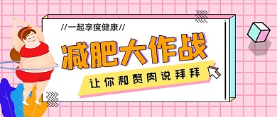 减肥大作战粉色瘦身锻炼公众号首图