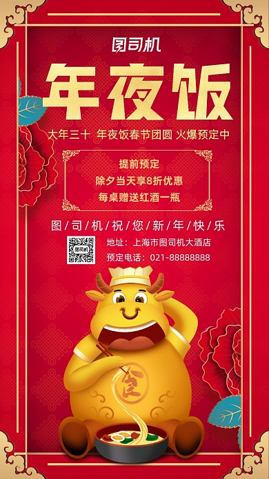 年夜饭预订中国风宣传手机海报