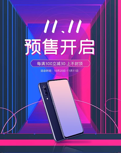 炫酷双十一预售狂欢手机宣传竖版海报