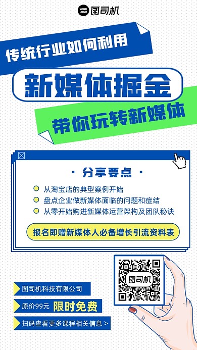 课程报名限时免费创意手机海报