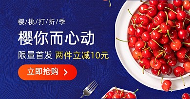 樱桃生鲜水果促销活动海报