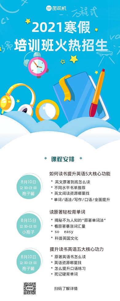 寒假培训班手机海报