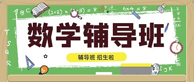 卡通辅导班招生开课公众号首图