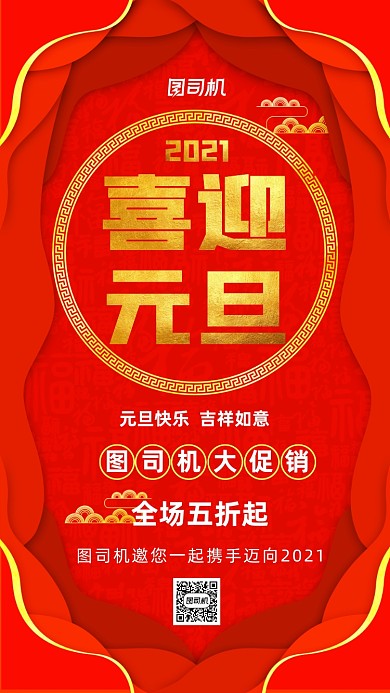 喜迎元旦促销红色剪纸风宣传手机海报