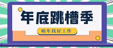 年底跳槽季卡通几何公众号首图