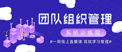团队组织管理系统培训公众号首图