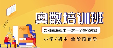 奥数培训班黄色卡通培训公众号封面