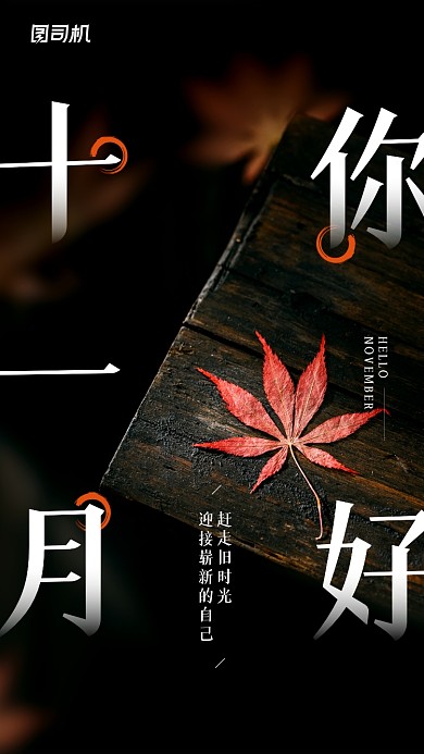 十一月你好简约日签宣传手机海报
