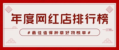 年度网红店排行榜公众号首图