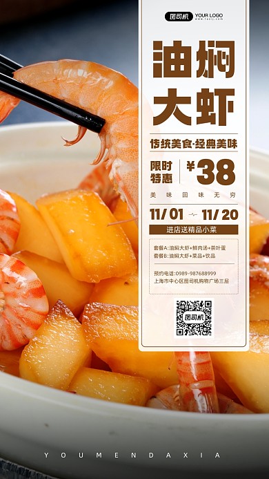 油焖大虾美食促销活动宣传手机海报