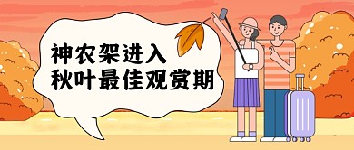 秋季旅游神农架热点公众号首图