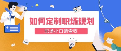 新媒体首图蓝色黄色职场小白工作规划