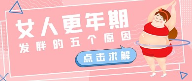 女人更年期发胖的五个原因首图