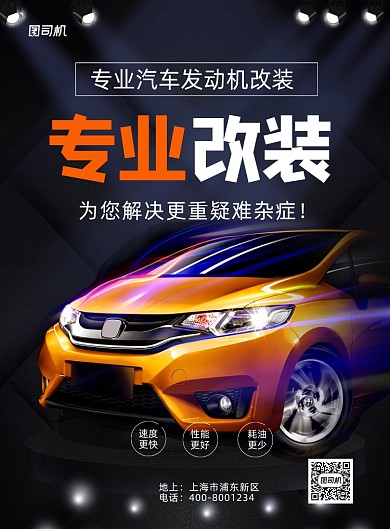汽车改装大气印刷海报
