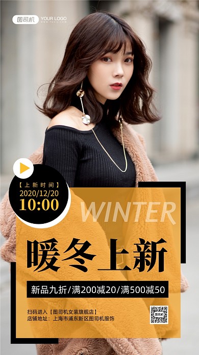 冬季上新促销实景手机海报