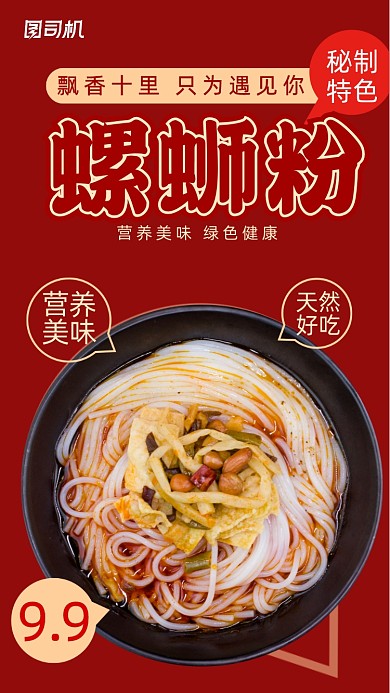 螺蛳粉美食手机海报