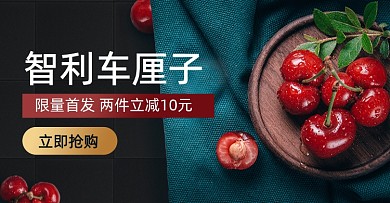 生鲜水果车厘子海报