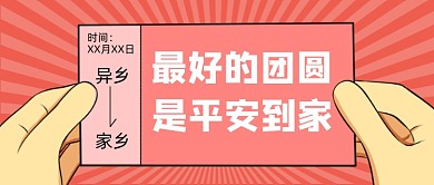 红色卡通抢票年底公众号首图