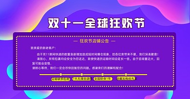 紫色氛围简约大气双十一店铺公告
