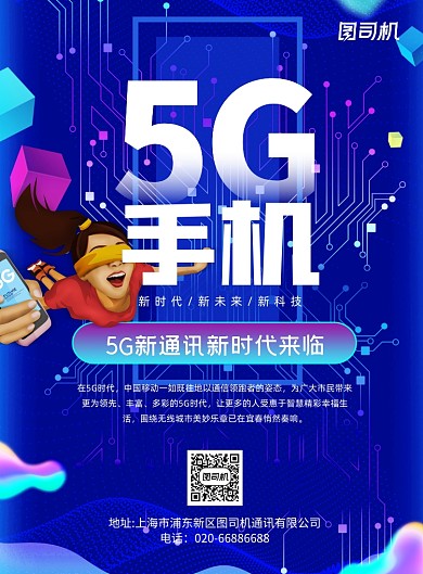 5G手机炫彩商务科技蓝色印刷海报