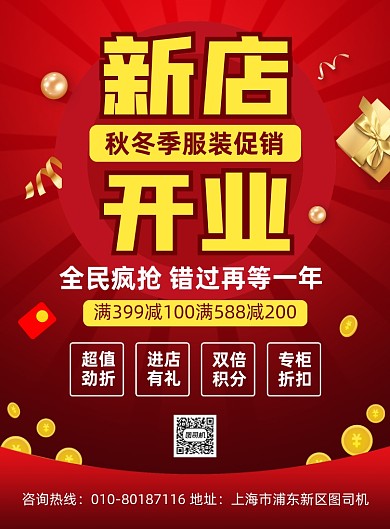 新店开业促销活动宣传印刷海报
