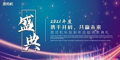 晚会渐变炫彩大气企业年度盛典展板