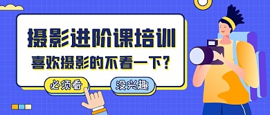 摄影培训蓝色扁平公众号首图