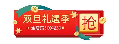 双旦礼遇季活动标签