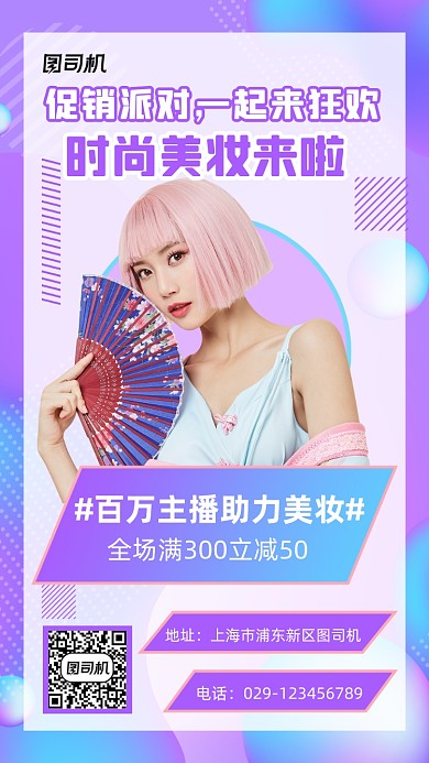 时尚美妆手机海报