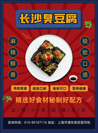 长沙臭豆腐特色小吃宣传印刷海报