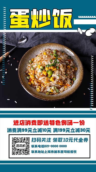 蛋炒饭简约大气宣传手机海报