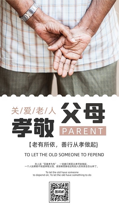 关爱老人写实创意简约大气手机海报