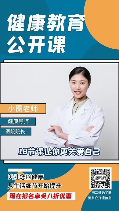 健康教育公开课宣传手机海报