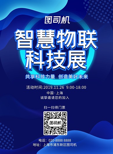 科技节物联网蓝色科技感流体宣传海报