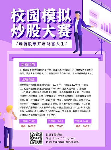 校园模拟炒股紫色卡通印刷海报
