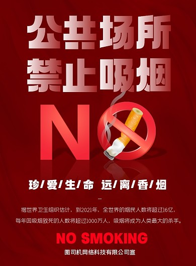 禁止吸烟公益广告红色印刷海报