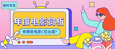 年度电影赏析​公众号首图