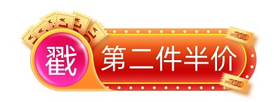 圣诞节第二件半价活动弹窗