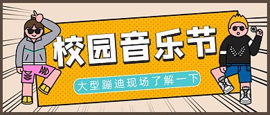 校园音乐节公众号首图