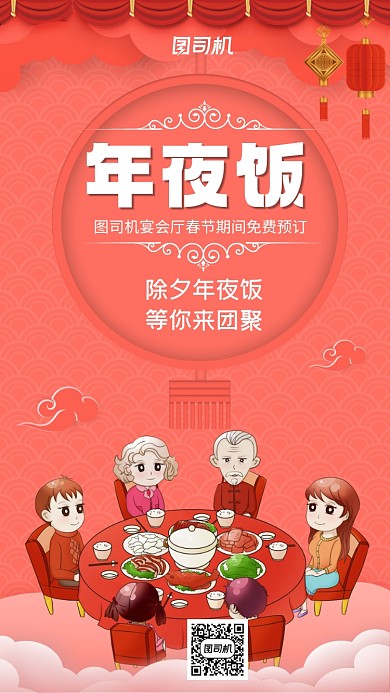 年夜饭除夕团聚插画风宣传手机海报