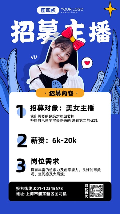招募主播蓝色简约手机海报