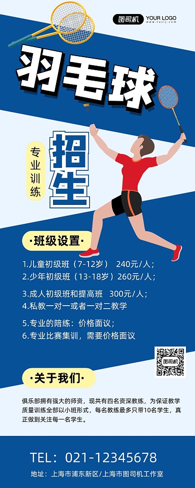 羽毛球招生蓝色卡通培训促销易拉宝