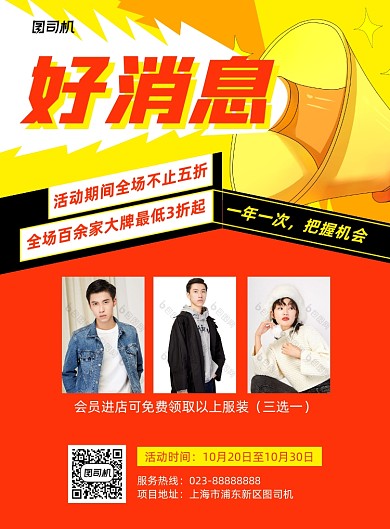 好消息橙色服装促销印刷海报