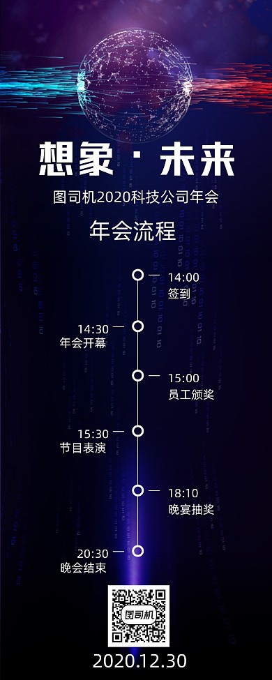 年会流程安排手机海报