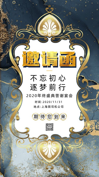 企业年会邀请函大气鎏金手机海报