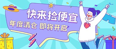 年度清仓插画公众号首图